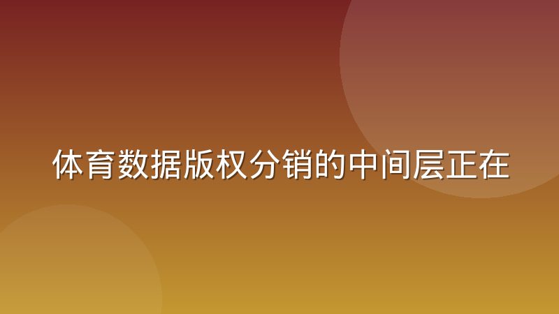 体育数据版权分销的中间层正在被重新定义