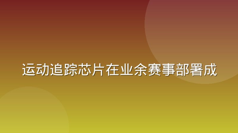 运动追踪芯片在业余赛事部署成本变化,降在哪几块