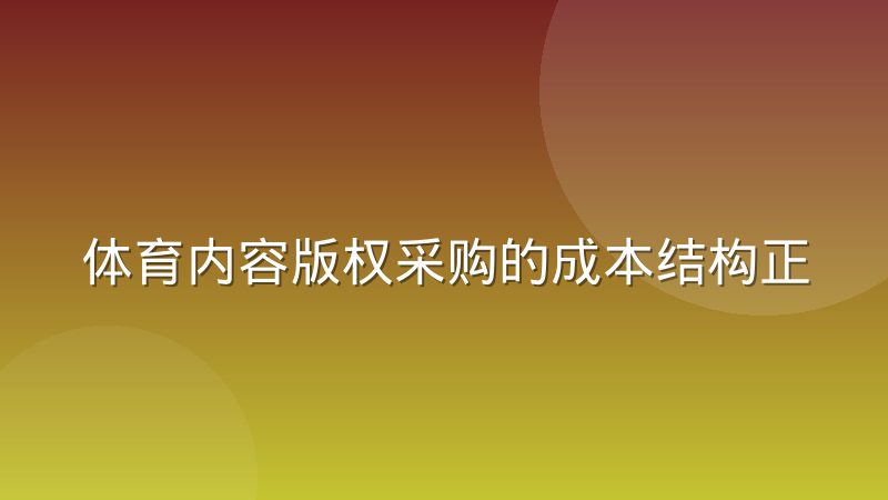 体育内容版权采购的成本结构正在迁移，转播权定价逻辑发生了什么变化