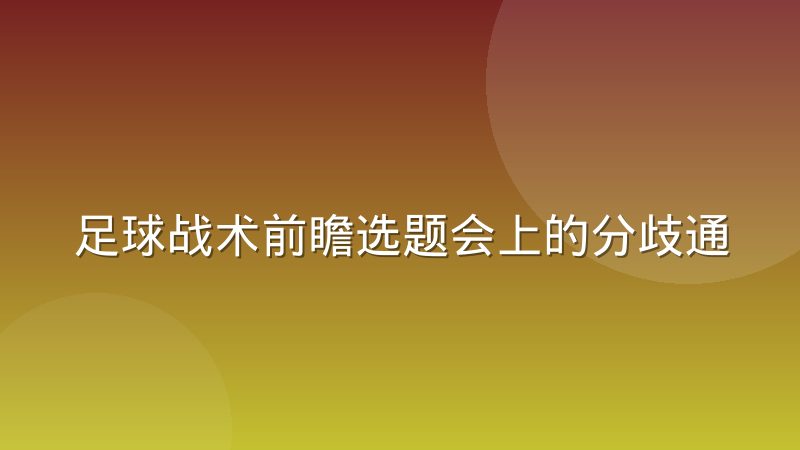 足球战术前瞻选题会上的分歧通常在哪，从数据派与经验派的对立说起