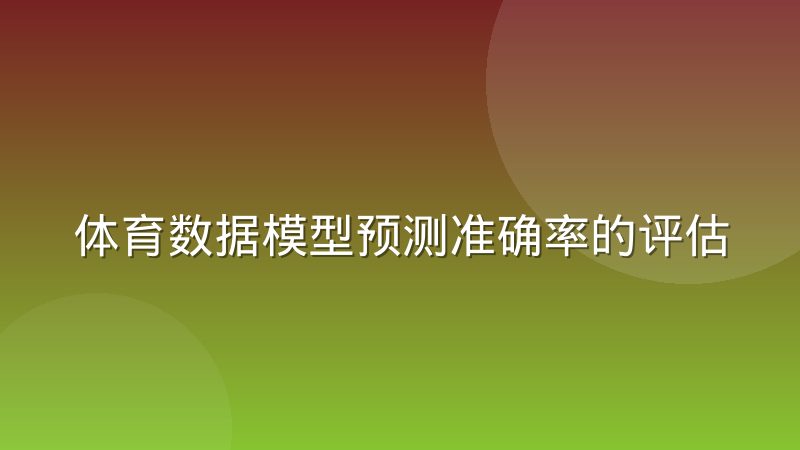 体育数据模型预测准确率的评估标准为何在行业内并不统一
